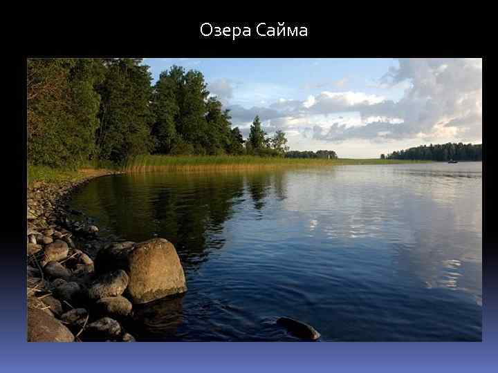 Озера Сайма 