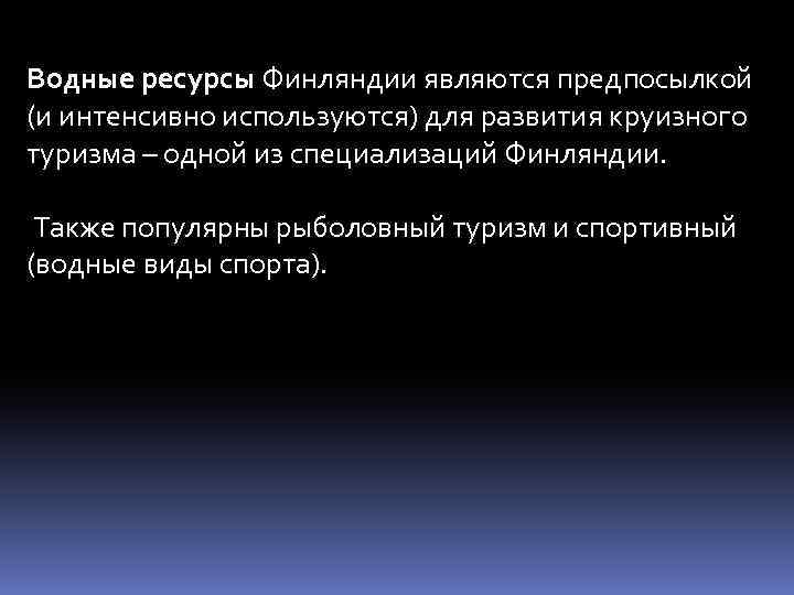 Водные ресурсы Финляндии являются предпосылкой (и интенсивно используются) для развития круизного туризма – одной