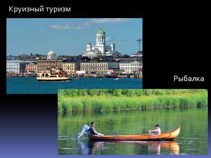 Круизный туризм Рыбалка 