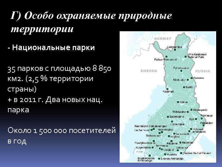 Г) Особо охраняемые природные территории - Национальные парки 35 парков с площадью 8 850