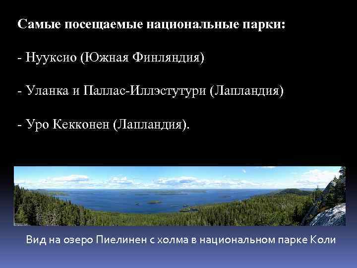 Самые посещаемые национальные парки: - Нууксио (Южная Финляндия) - Уланка и Паллас-Иллэстутури (Лапландия) -