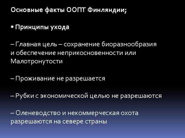 Основные факты ООПТ Финляндии; • Принципы ухода – Главная цель – сохранение биоразнообразия и