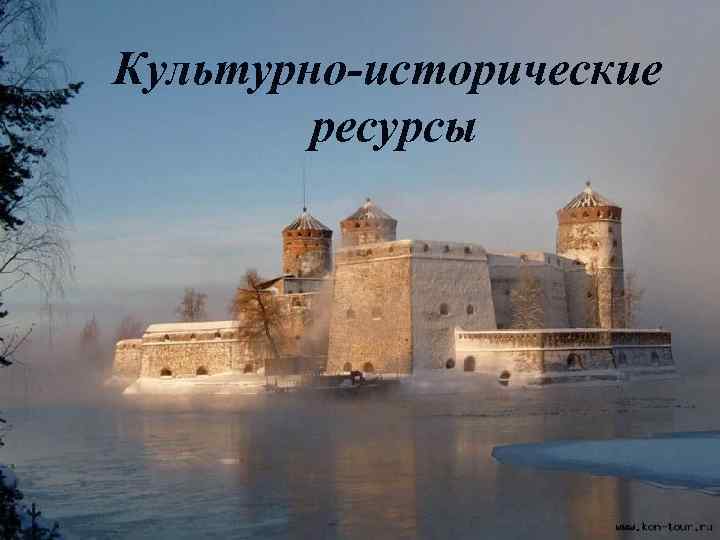 Культурно-исторические ресурсы 