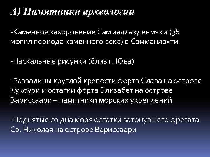 А) Памятники археологии -Каменное захоронение Саммаллахденмяки (36 могил периода каменного века) в Самманлахти -Наскальные