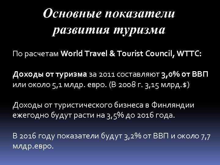 Основные показатели развития туризма По расчетам World Travel & Tourist Council, WTTC: Доходы от