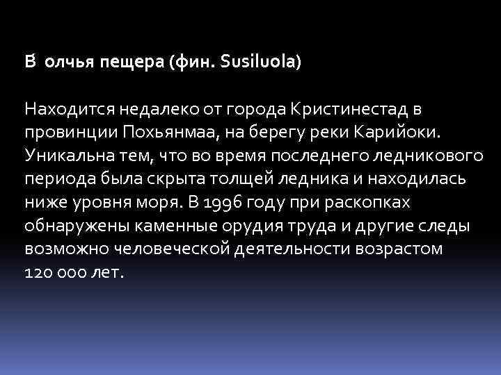 В олчья пещера (фин. Susiluola) Находится недалеко от города Кристинестад в провинции Похьянмаа, на