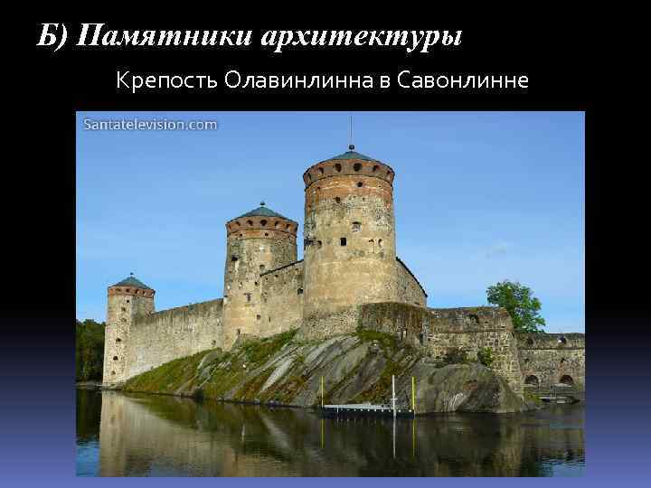 Б) Памятники архитектуры Крепость Олавинлинна в Савонлинне 