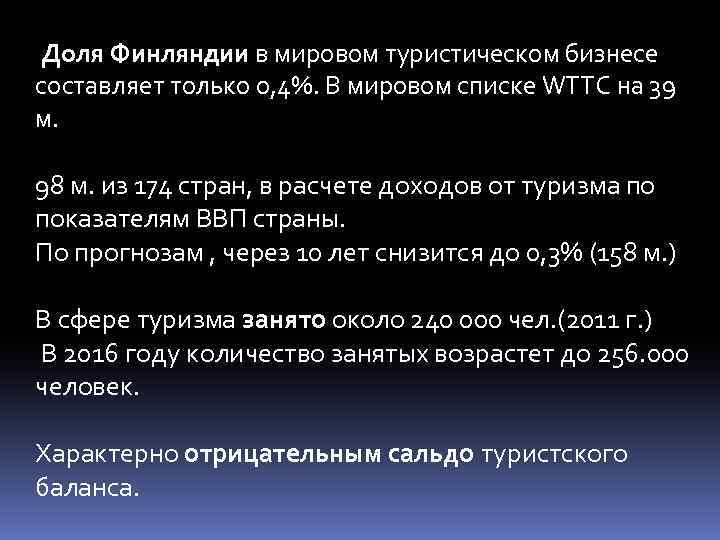  Доля Финляндии в мировом туристическом бизнесе составляет только 0, 4%. В мировом списке