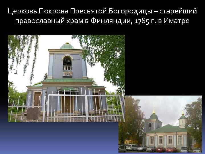 Церковь Покрова Пресвятой Богородицы – старейший православный храм в Финляндии, 1785 г. в Иматре