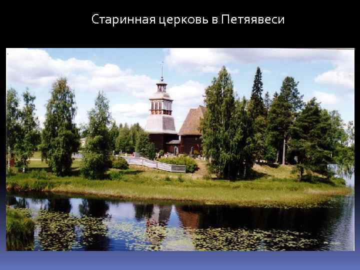 Старинная церковь в Петяявеси 