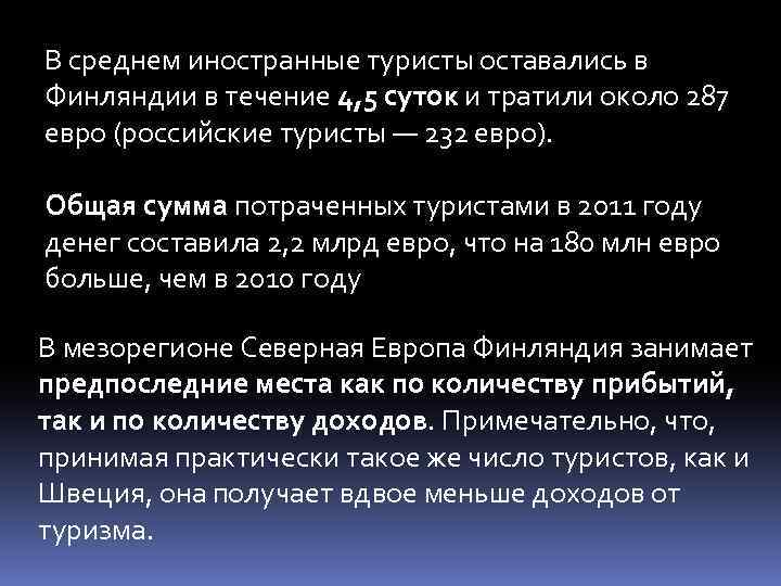 В среднем иностранные туристы оставались в Финляндии в течение 4, 5 суток и тратили