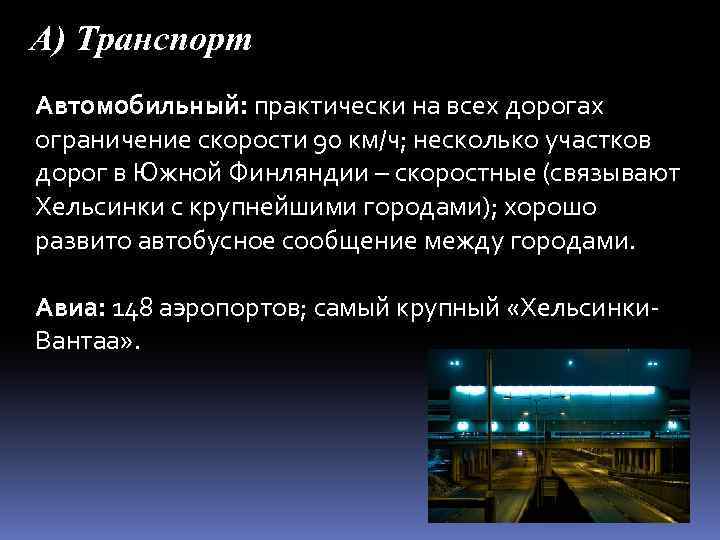 А) Транспорт Автомобильный: практически на всех дорогах ограничение скорости 90 км/ч; несколько участков дорог