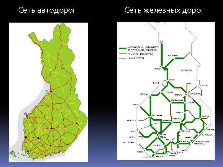 Сеть автодорог Сеть железных дорог 