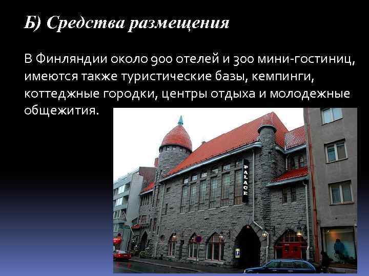 Б) Средства размещения В Финляндии около 900 отелей и 300 мини-гостиниц, имеются также туристические