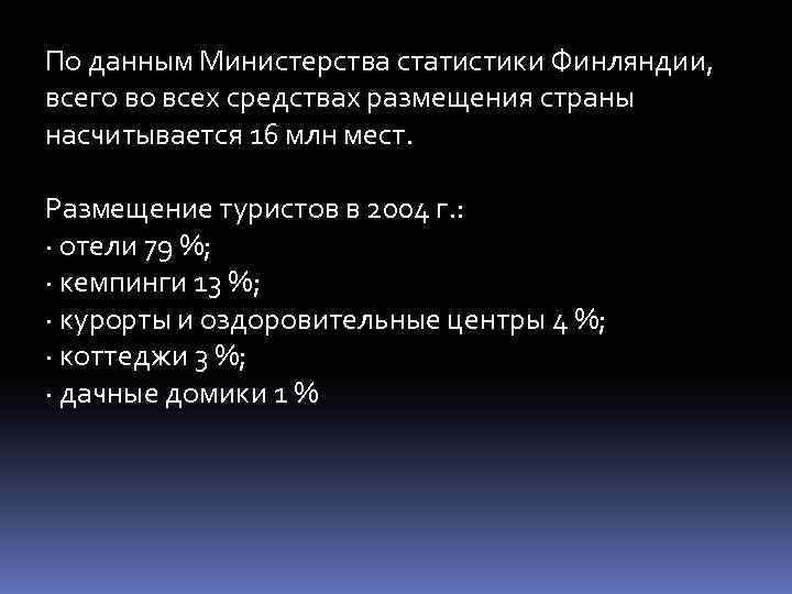 По данным Министерства статистики Финляндии, всего во всех средствах размещения страны насчитывается 16 млн