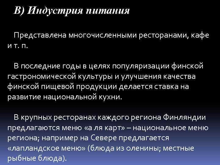 В) Индустрия питания Представлена многочисленными ресторанами, кафе и т. п. В последние годы в