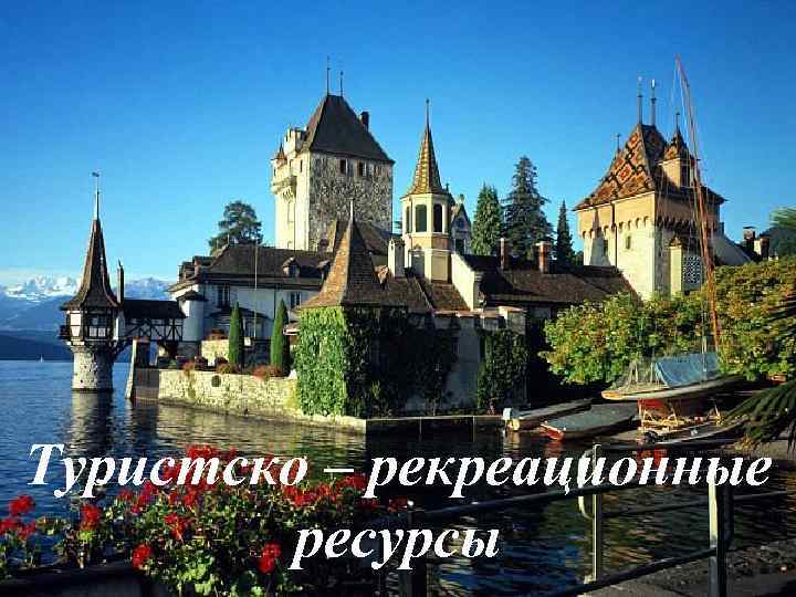 Туристско – рекреационные ресурсы 