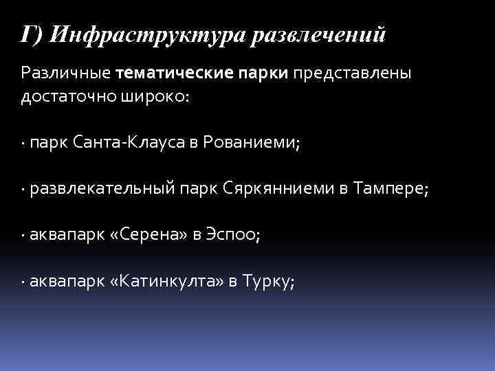 Г) Инфраструктура развлечений Различные тематические парки представлены достаточно широко: · парк Санта-Клауса в Рованиеми;