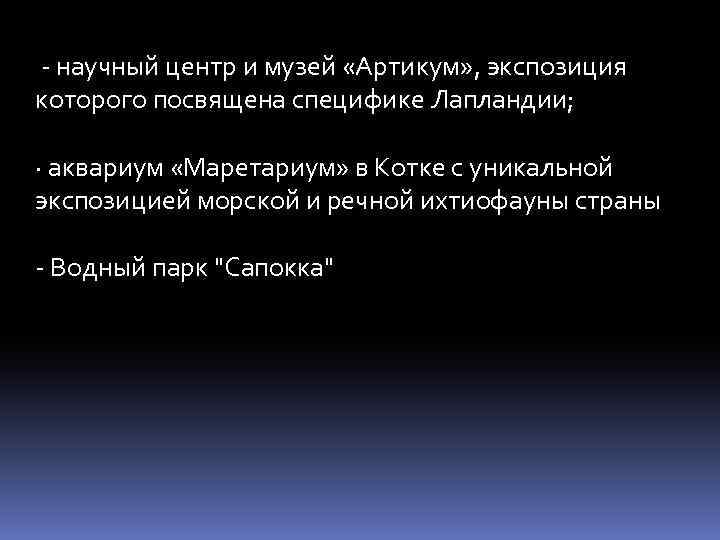  - научный центр и музей «Артикум» , экспозиция которого посвящена специфике Лапландии; ·