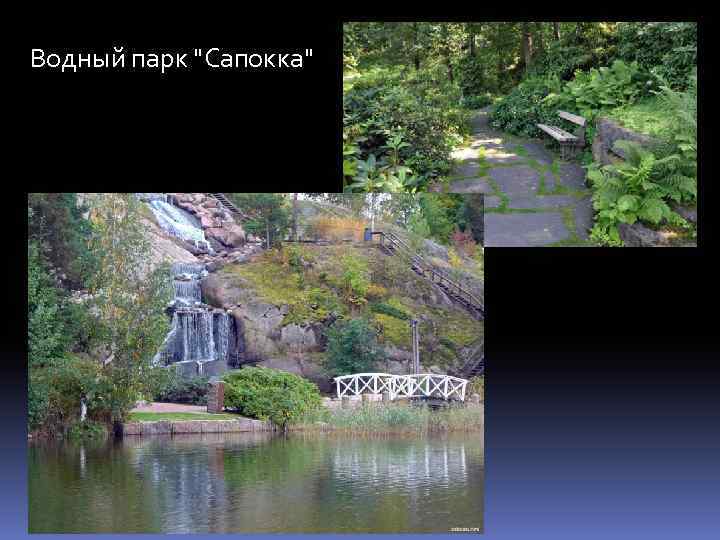 Водный парк "Сапокка" 