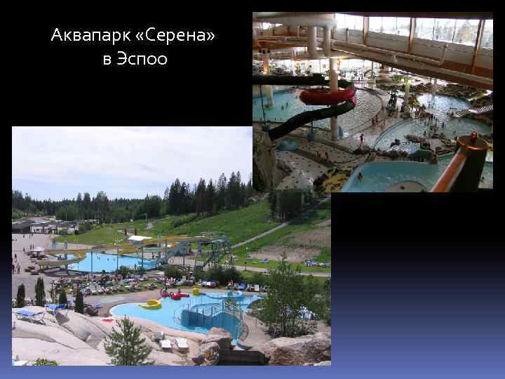 Аквапарк «Серена» в Эспоо 