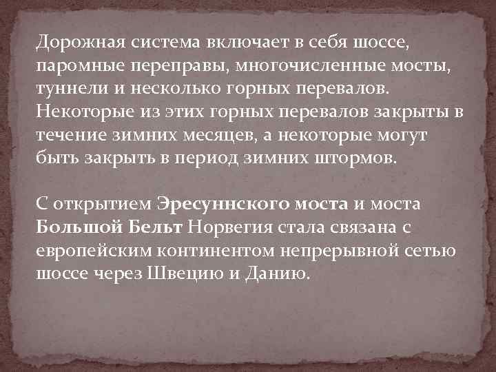 Дорожная система включает в себя шоссе, паромные переправы, многочисленные мосты, туннели и несколько горных