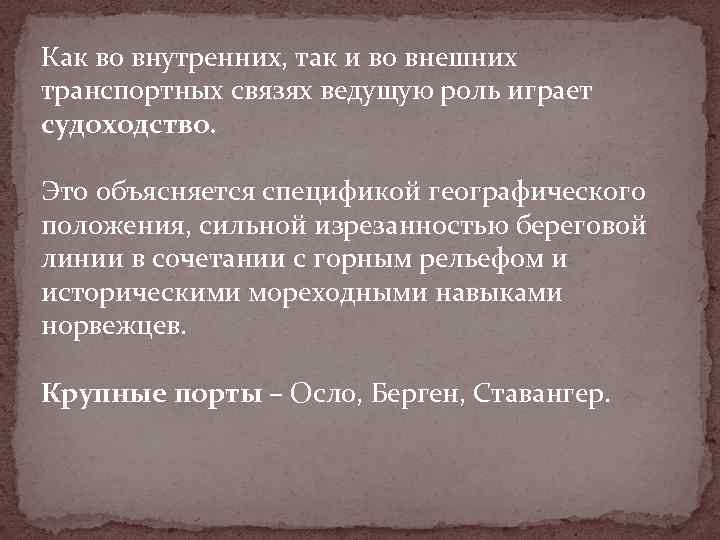 Как во внутренних, так и во внешних транспортных связях ведущую роль играет судоходство. Это