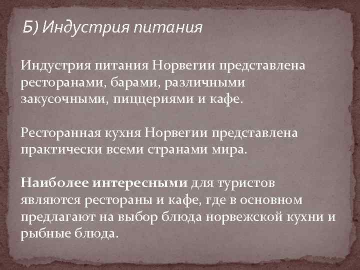 Б) Индустрия питания Норвегии представлена ресторанами, барами, различными закусочными, пиццериями и кафе. Ресторанная кухня