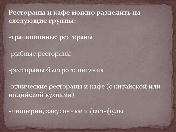 Рестораны и кафе можно разделить на следующие группы: -традиционные рестораны -рыбные рестораны -рестораны быстрого