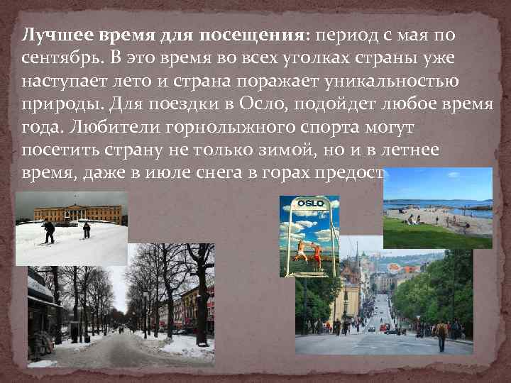 Лучшее время для посещения: период с мая по сентябрь. В это время во всех