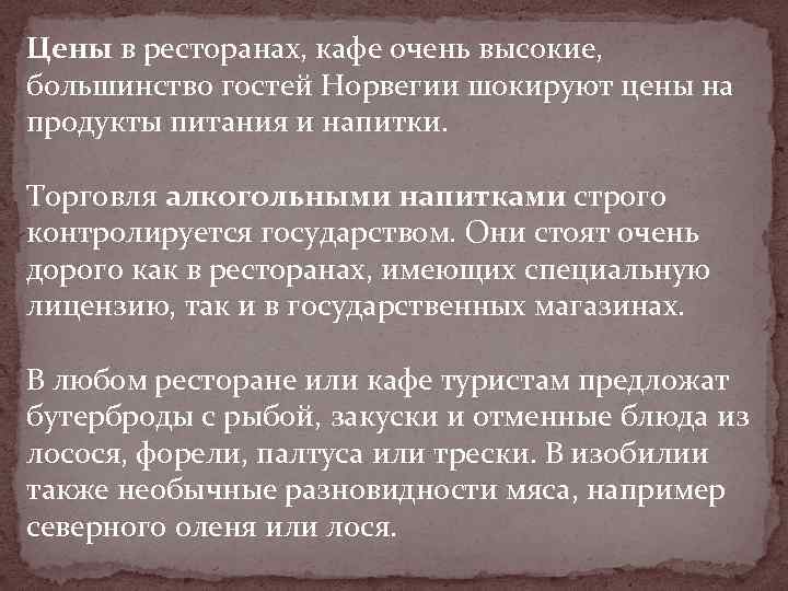 Цены в ресторанах, кафе очень высокие, большинство гостей Норвегии шокируют цены на продукты питания