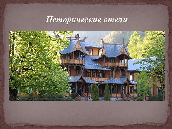 Исторические отели 