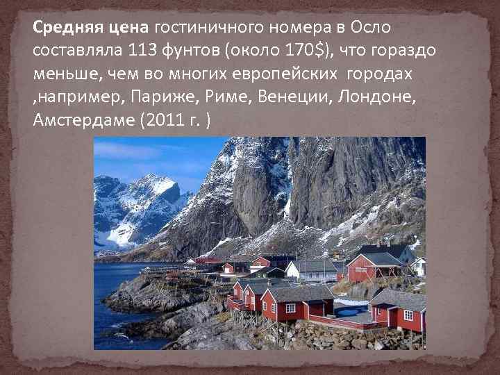 Средняя цена гостиничного номера в Осло составляла 113 фунтов (около 170$), что гораздо меньше,