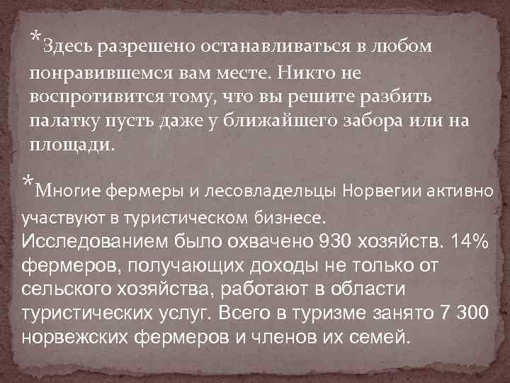 *Здесь разрешено останавливаться в любом понравившемся вам месте. Никто не воспротивится тому, что вы