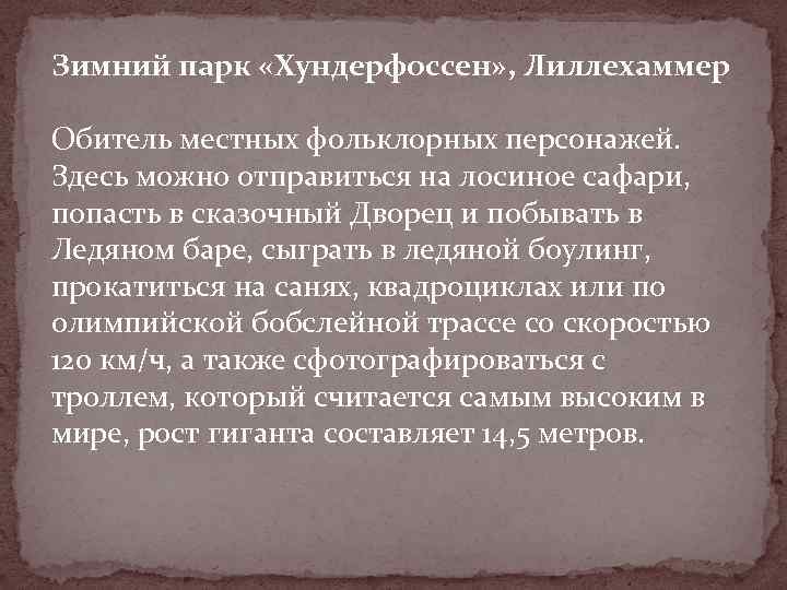 Зимний парк «Хундерфоссен» , Лиллехаммер Обитель местных фольклорных персонажей. Здесь можно отправиться на лосиное