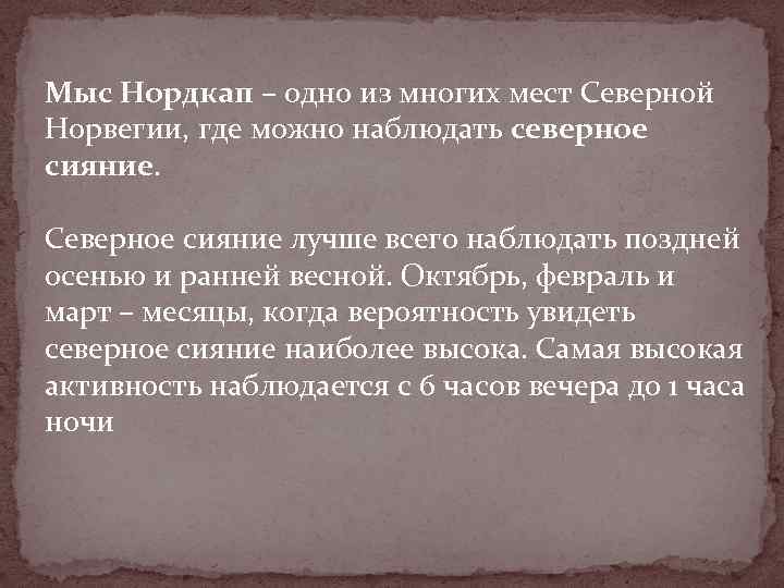 Мыс Нордкап – одно из многих мест Северной Норвегии, где можно наблюдать северное сияние.