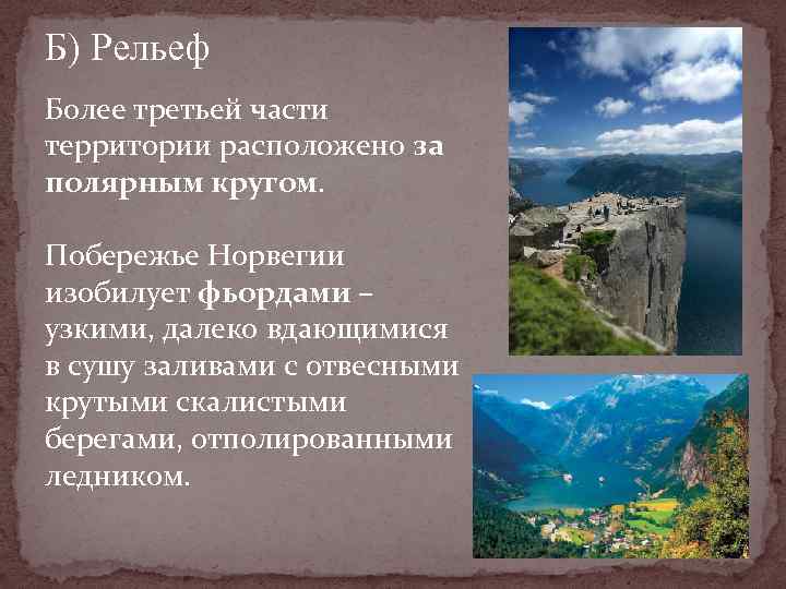 Б) Рельеф Более третьей части территории расположено за полярным кругом. Побережье Норвегии изобилует фьордами