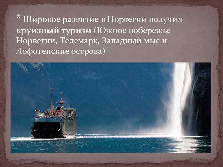 * Широкое развитие в Норвегии получил круизный туризм (Южное побережье Норвегии, Телемарк, Западный мыс