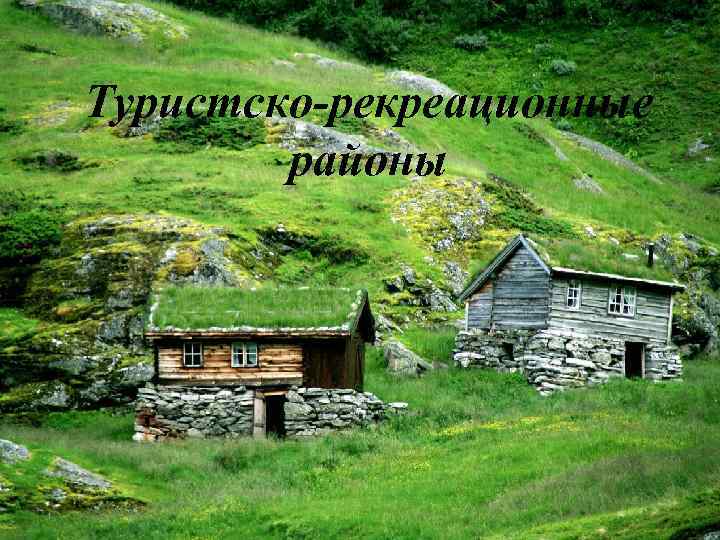 Туристско-рекреационные районы 