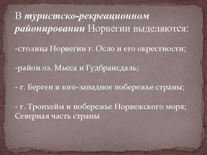 В туристско-рекреационном районировании Норвегии выделяются: -столица Норвегии г. Осло и его окрестности; -район оз.