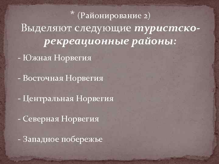 * (Районирование 2) Выделяют следующие туристскорекреационные районы: - Южная Норвегия - Восточная Норвегия -