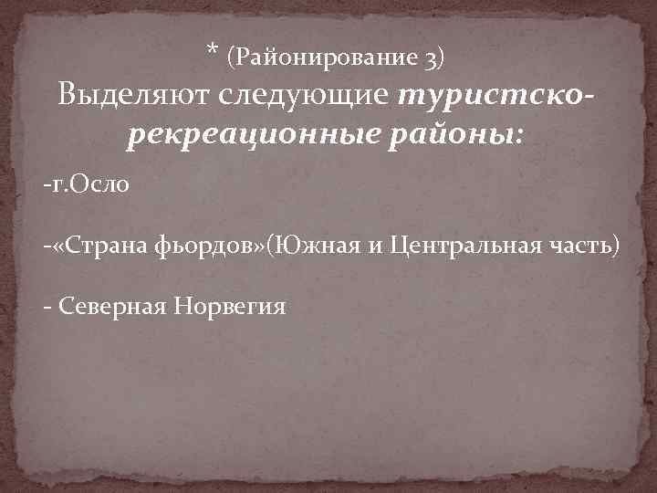 * (Районирование 3) Выделяют следующие туристскорекреационные районы: -г. Осло - «Страна фьордов» (Южная и