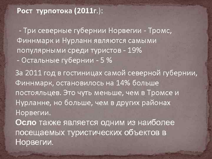 Рост турпотока (2011 г. ): - Три северные губернии Норвегии - Тромс, Финнмарк и