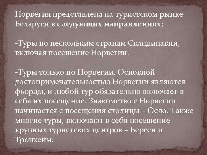 Норвегия представлена на туристском рынке Беларуси в следующих направлениях: -Туры по нескольким странам Скандинавии,