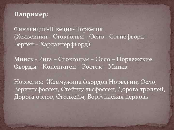 Например: Финляндия-Швеция-Норвегия (Хельсинки - Стокгольм - Осло - Согнефьорд - Берген – Хардангерфьорд) Минск