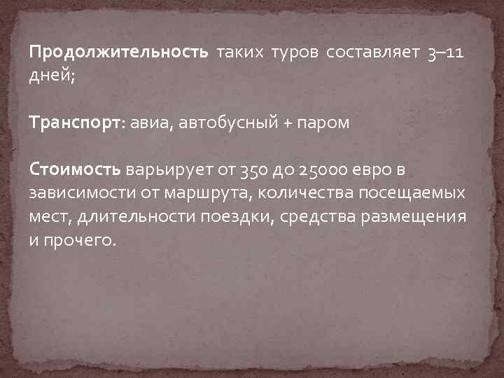 Продолжительность таких туров составляет 3– 11 дней; Транспорт: авиа, автобусный + паром Стоимость варьирует