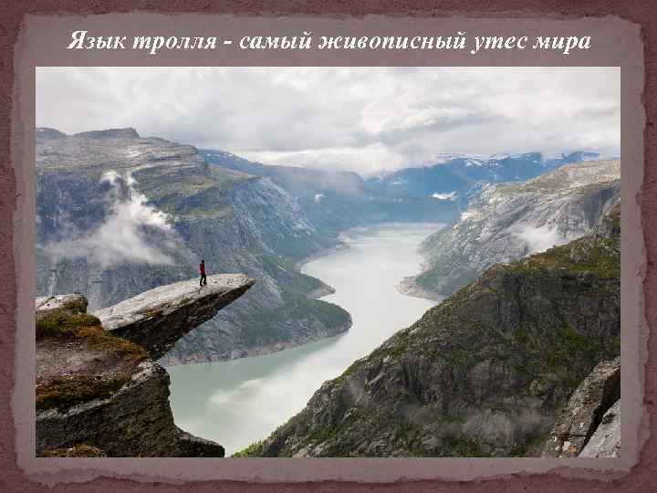 Язык тролля - самый живописный утес мира 