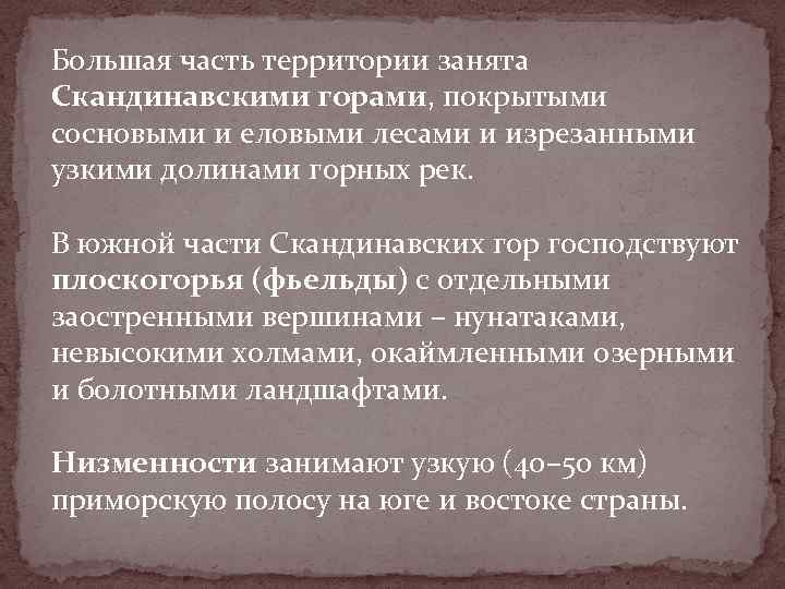 Большая часть территории занята Скандинавскими горами, покрытыми сосновыми и еловыми лесами и изрезанными узкими