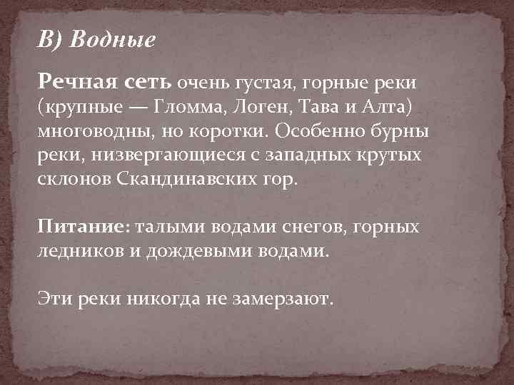 В) Водные Речная сеть очень густая, горные реки (крупные — Гломма, Логен, Тава и