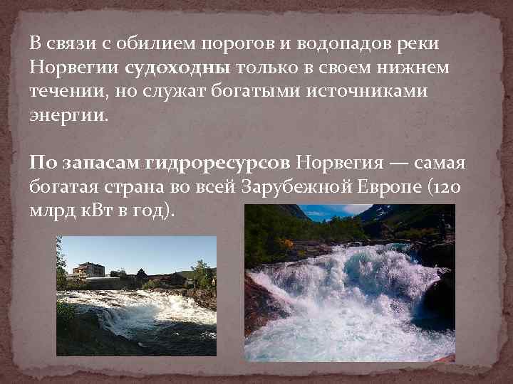 В связи с обилием порогов и водопадов реки Норвегии судоходны только в своем нижнем